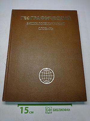 Географический энциклопедический словарь