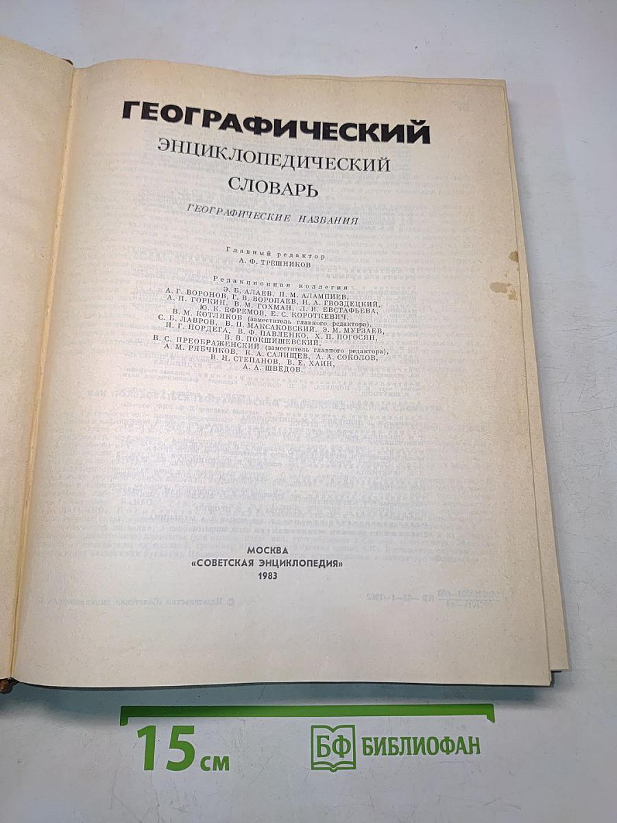 Географический энциклопедический словарь