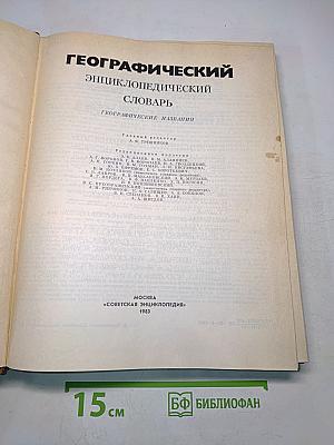 Географический энциклопедический словарь