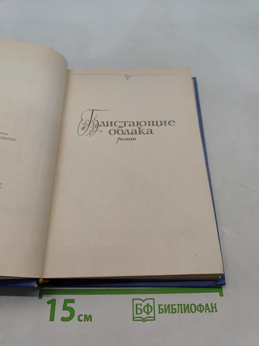 Блистающие облака. Роман