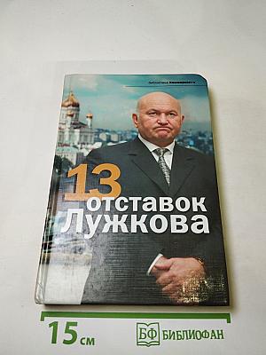 13 отставок Лужкова