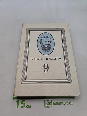 Русская литература. Учебник для 9 класса средней школы