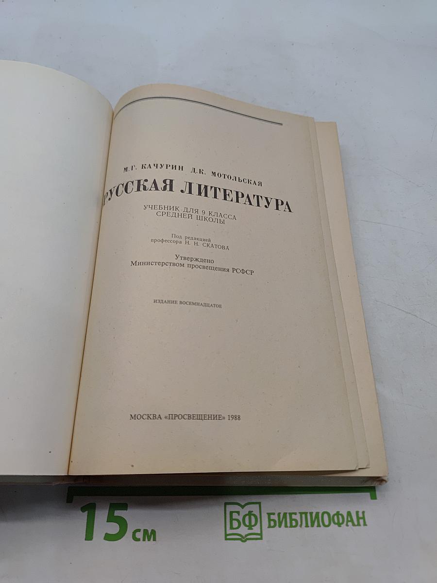 Русская литература. Учебник для 9 класса средней школы
