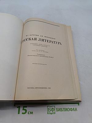 Русская литература. Учебник для 9 класса средней школы