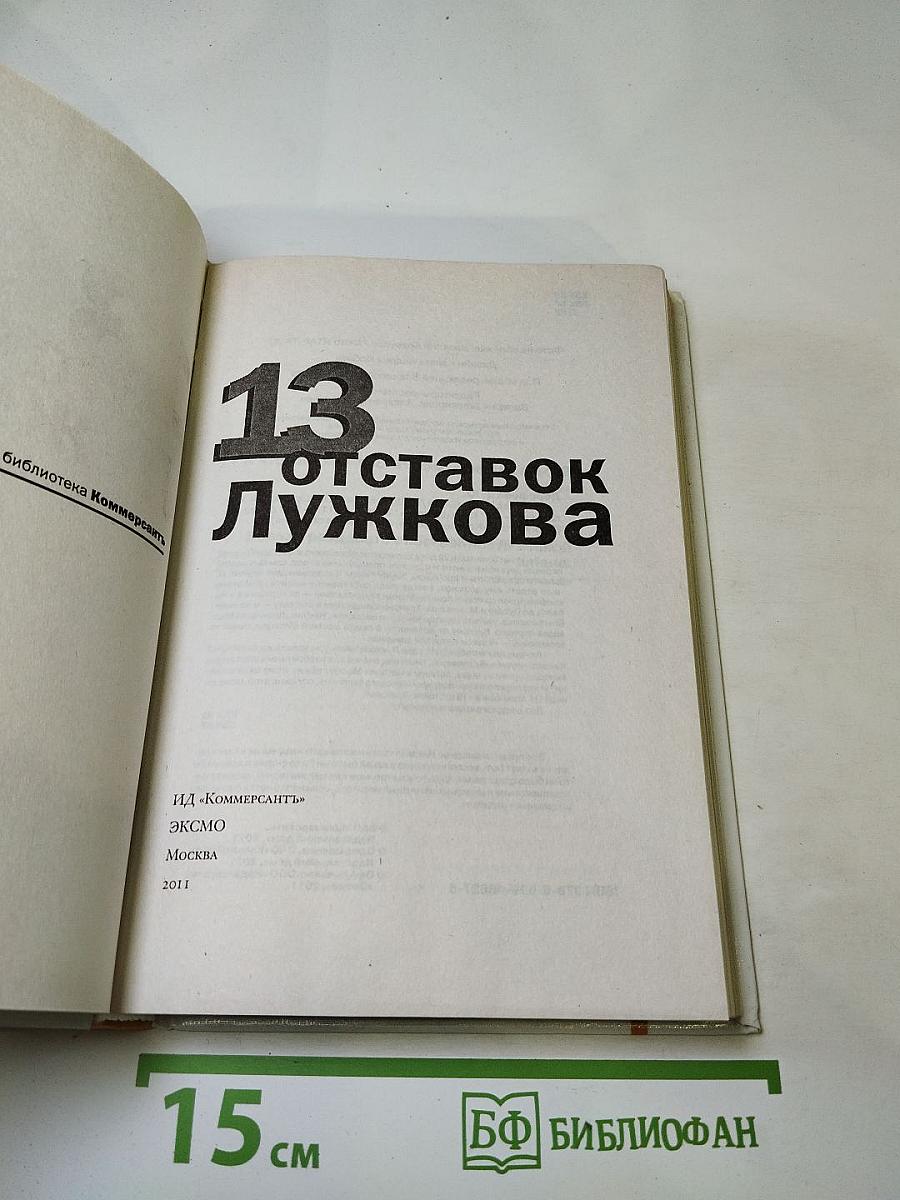 13 отставок Лужкова