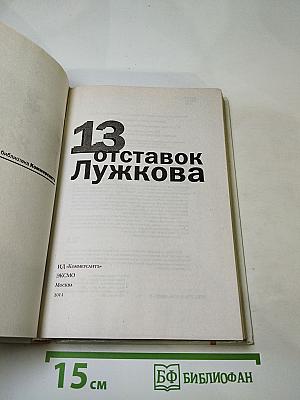 13 отставок Лужкова