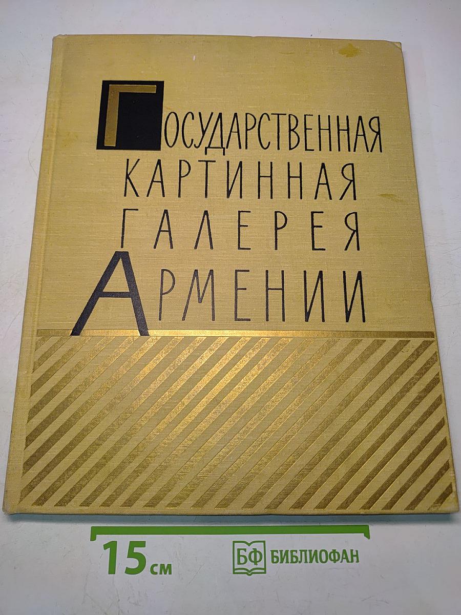 Государственная картинная галерея Армении