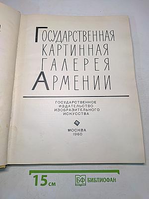 Государственная картинная галерея Армении