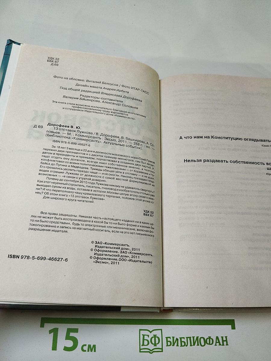 13 отставок Лужкова