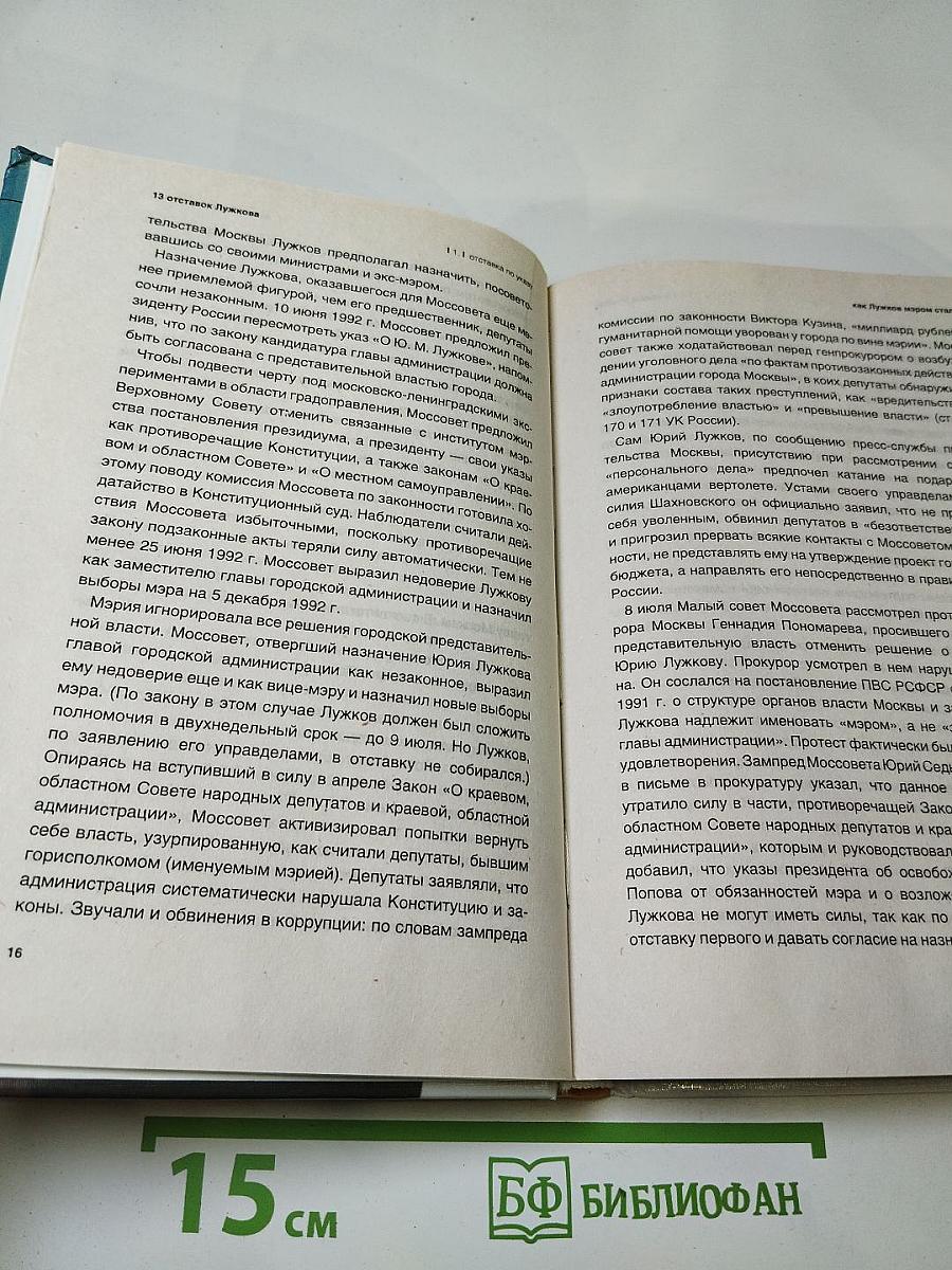 13 отставок Лужкова