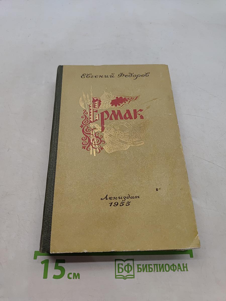 Ермак. Книга вторая