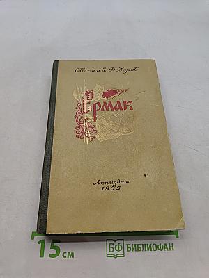 Ермак. Книга вторая