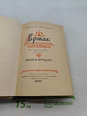 Ермак. Книга вторая