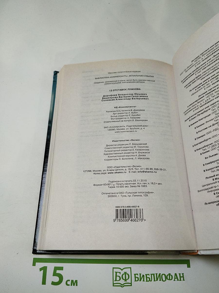 13 отставок Лужкова