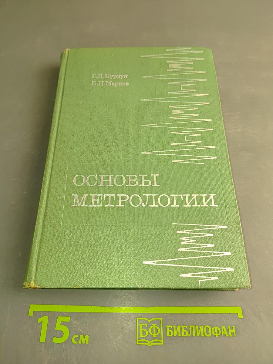 Основы метрологии