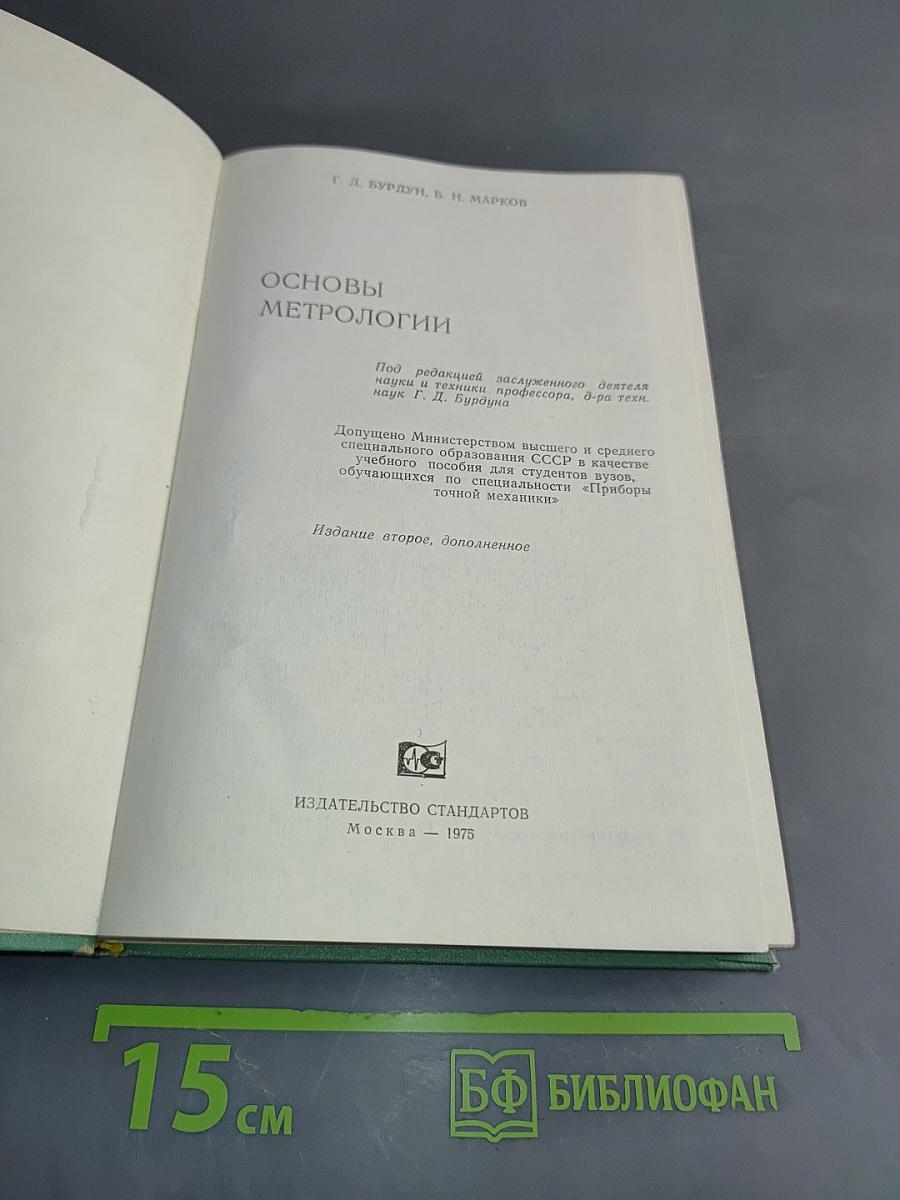 Основы метрологии