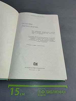 Основы метрологии