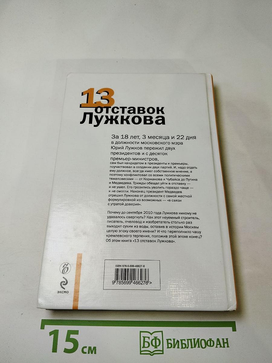 13 отставок Лужкова