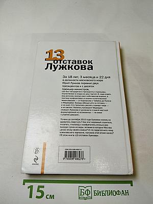 13 отставок Лужкова