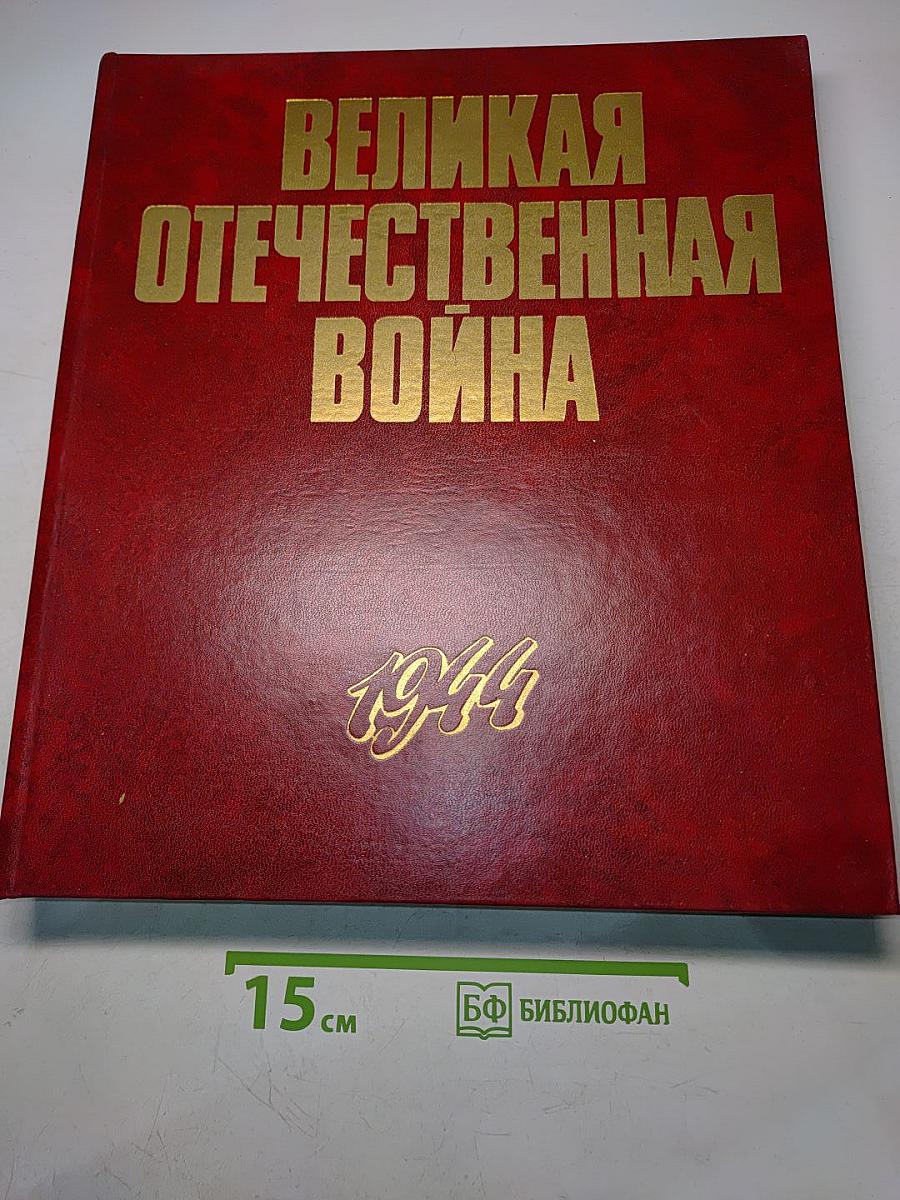 Великая Отечественная война 1941-1945 в фотографиях и кинодокументах. 1944 Фотоальбом