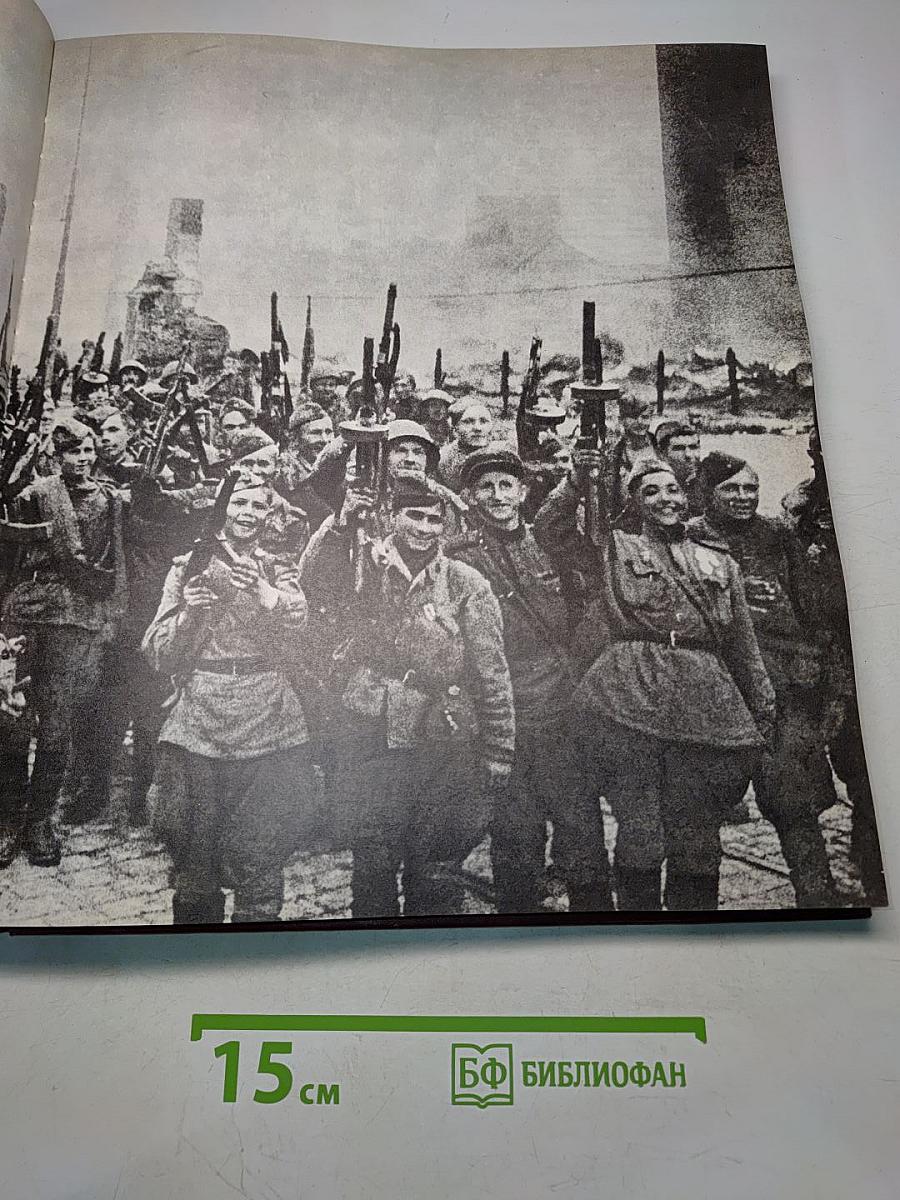 Великая Отечественная война 1941-1945 в фотографиях и кинодокументах. 1944 Фотоальбом