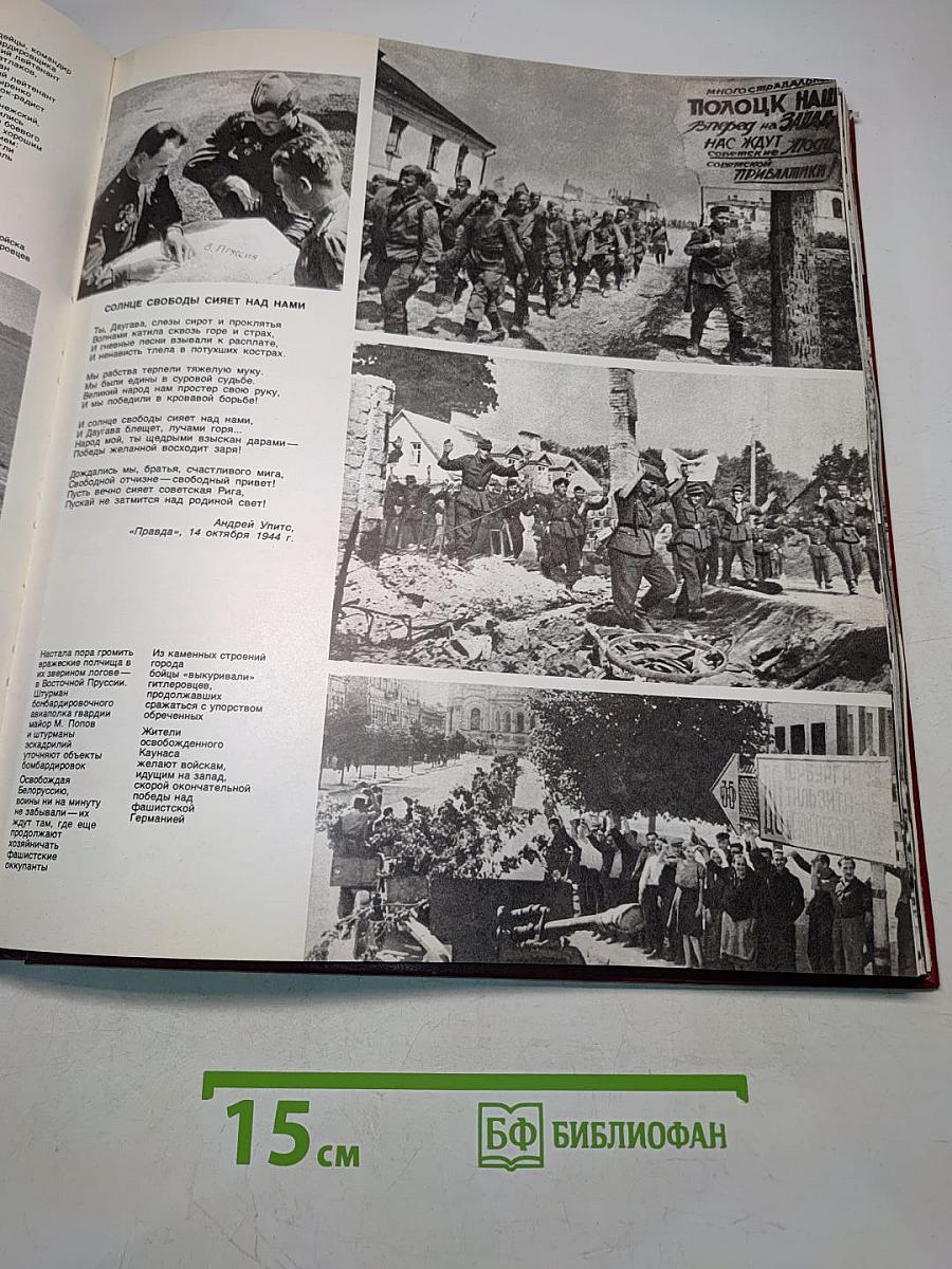 Великая Отечественная война 1941-1945 в фотографиях и кинодокументах. 1944 Фотоальбом