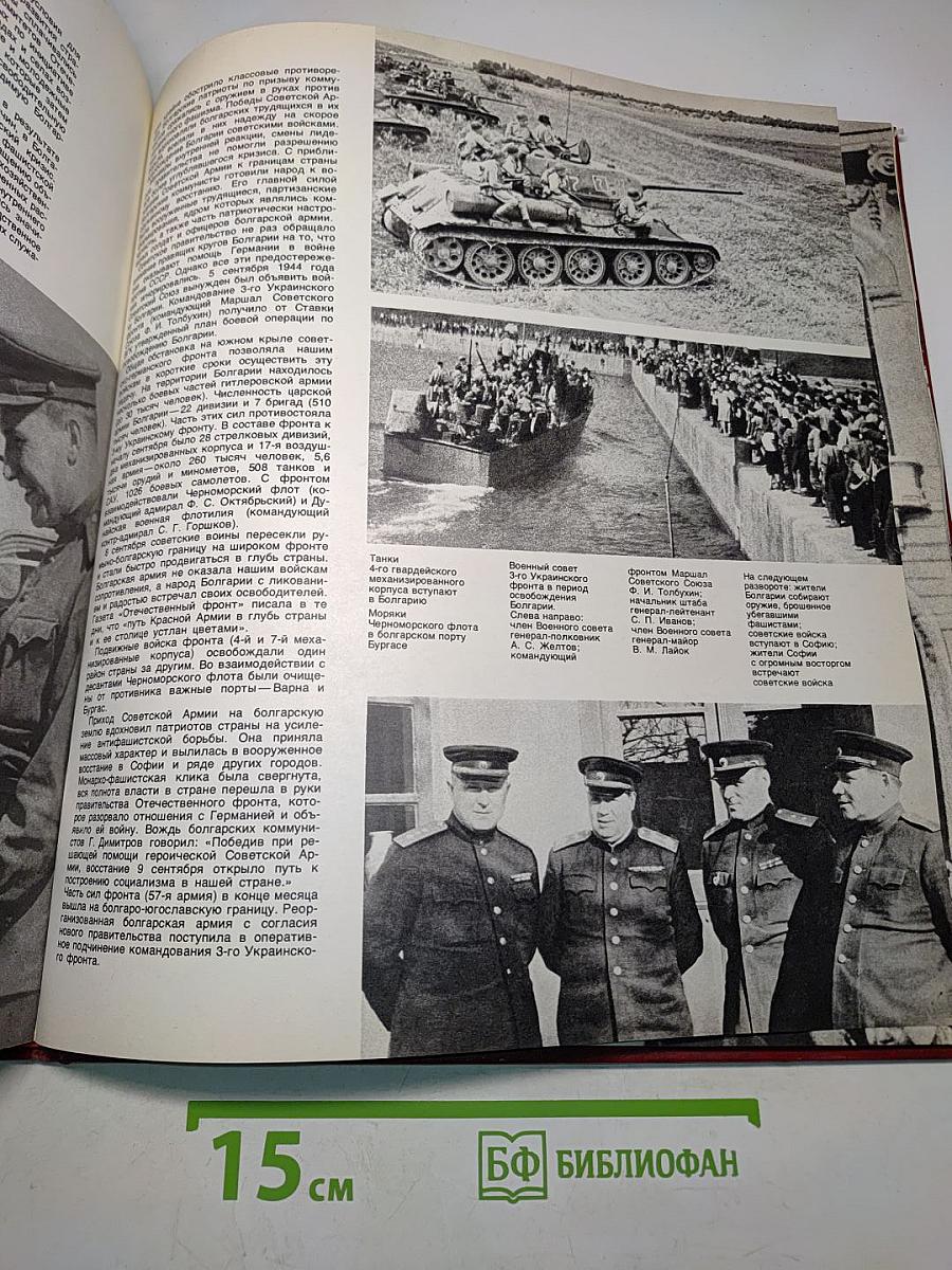 Великая Отечественная война 1941-1945 в фотографиях и кинодокументах. 1944 Фотоальбом