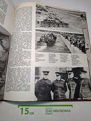 Великая Отечественная война 1941-1945 в фотографиях и кинодокументах. 1944 Фотоальбом