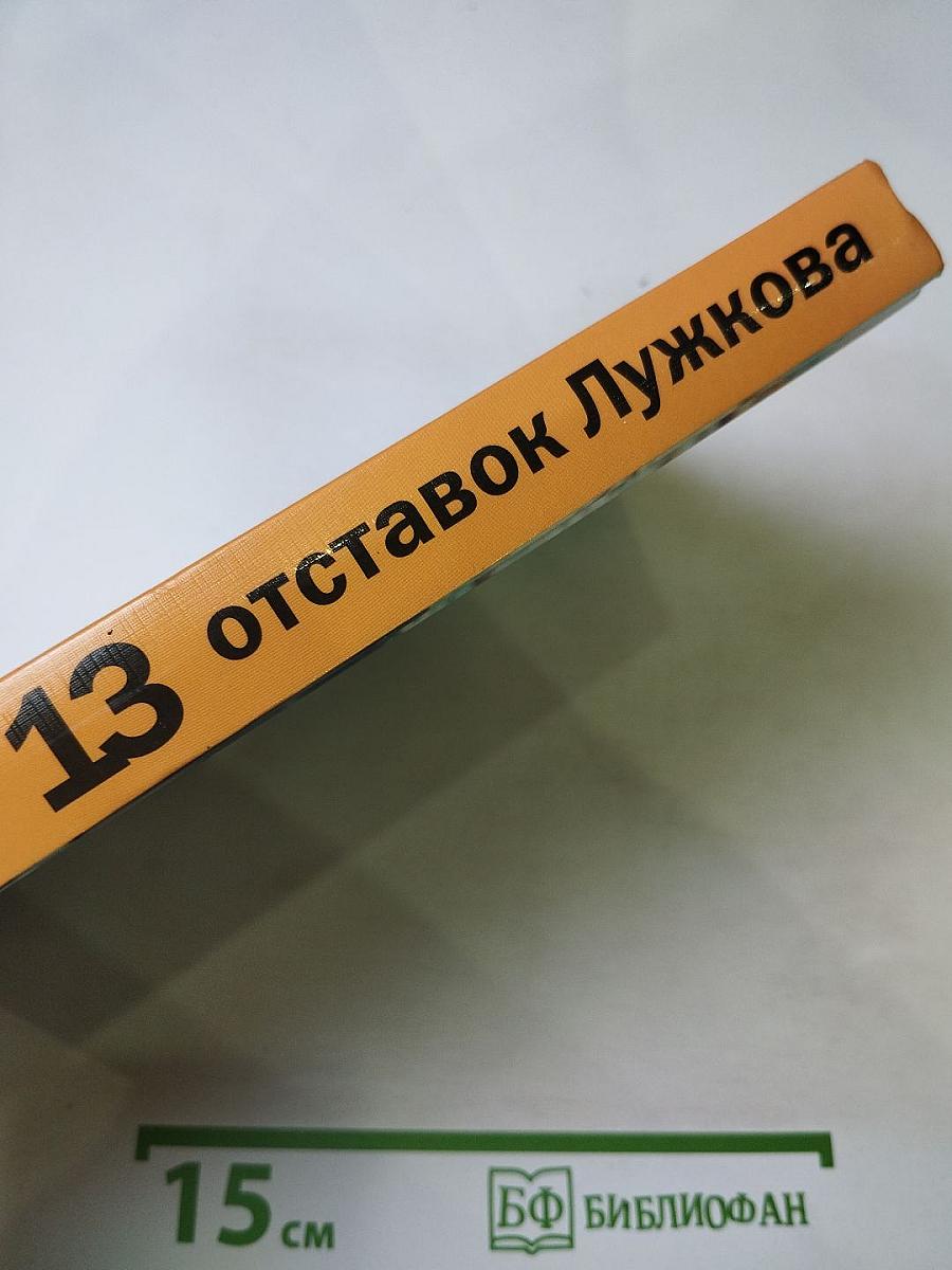 13 отставок Лужкова