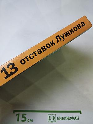 13 отставок Лужкова