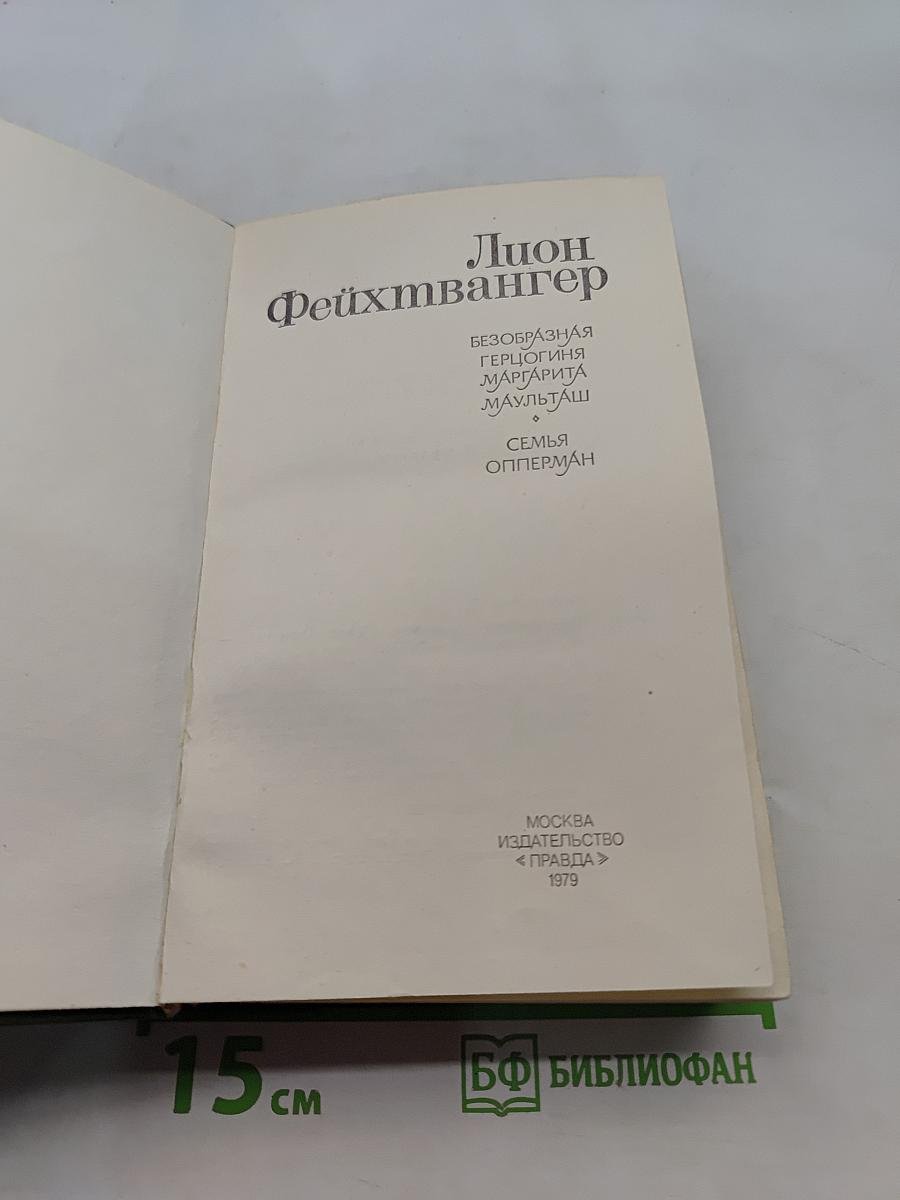 Безобразная герцогиня Марта Маульташ. Семья Опперман