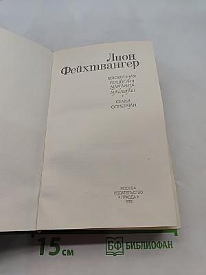 Безобразная герцогиня Марта Маульташ. Семья Опперман