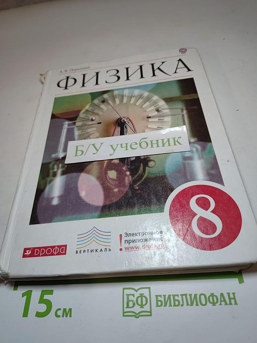 Физика 8 класс
