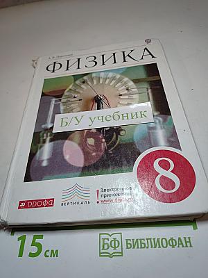 Физика 8 класс