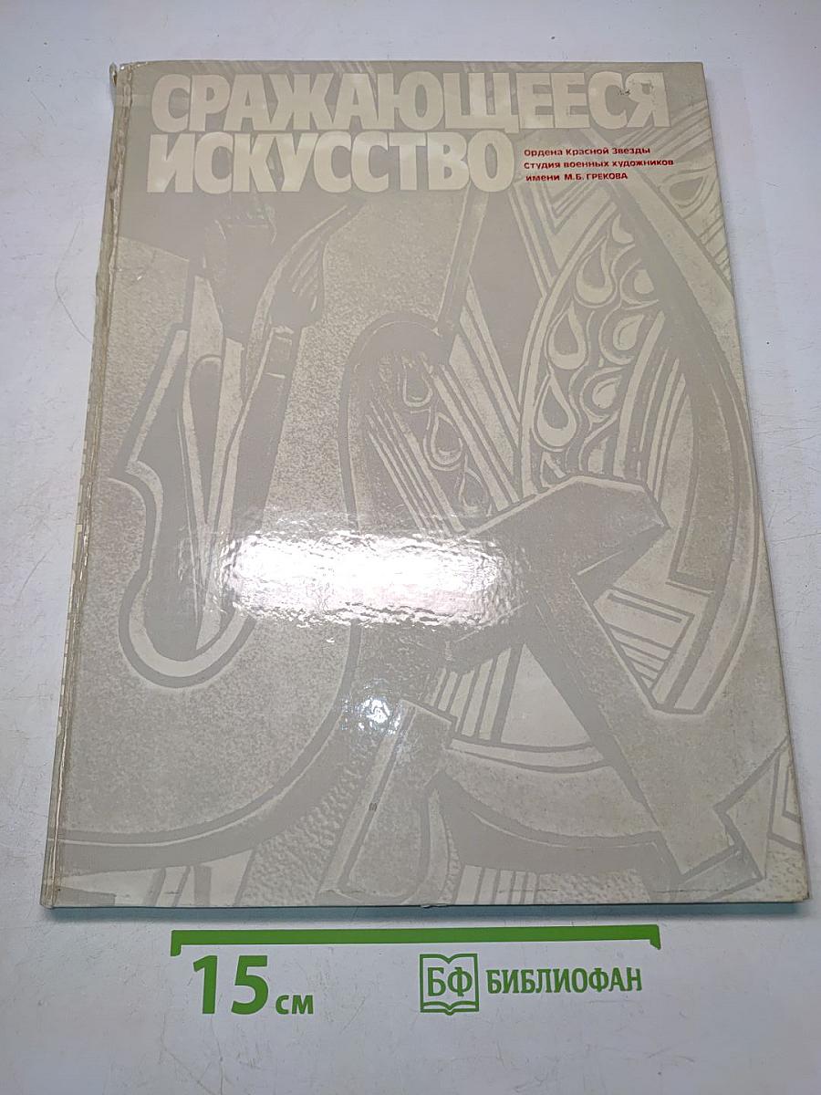 Сражающееся искусство