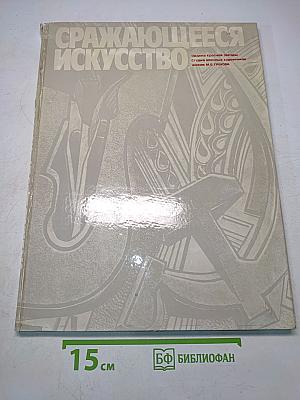 Сражающееся искусство