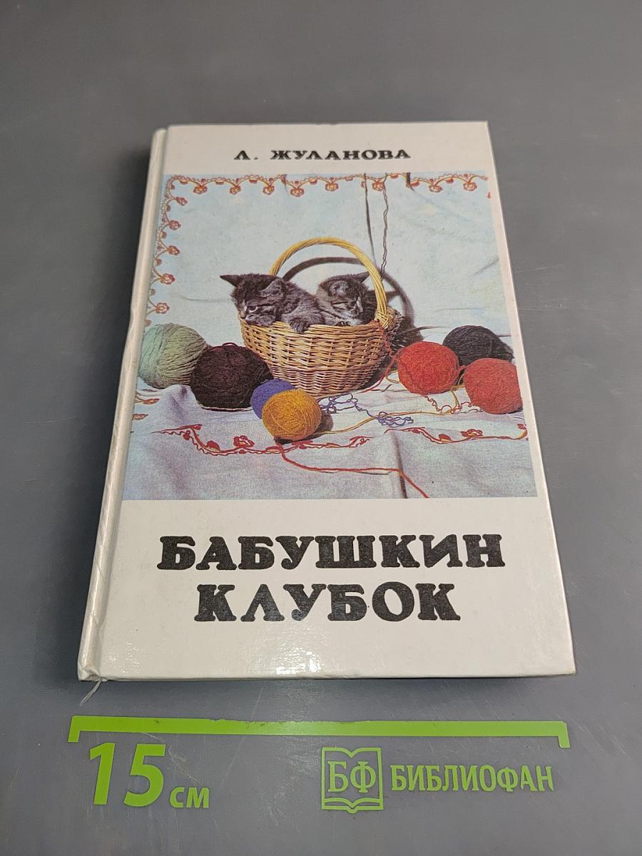 Бабушкин клубок