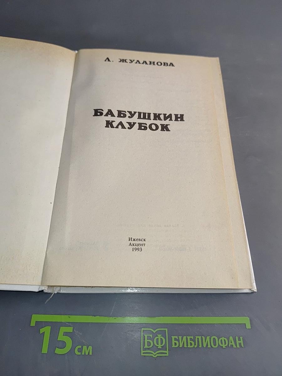 Бабушкин клубок