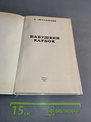 Бабушкин клубок
