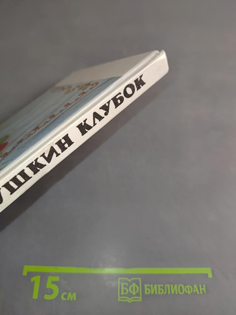 Бабушкин клубок