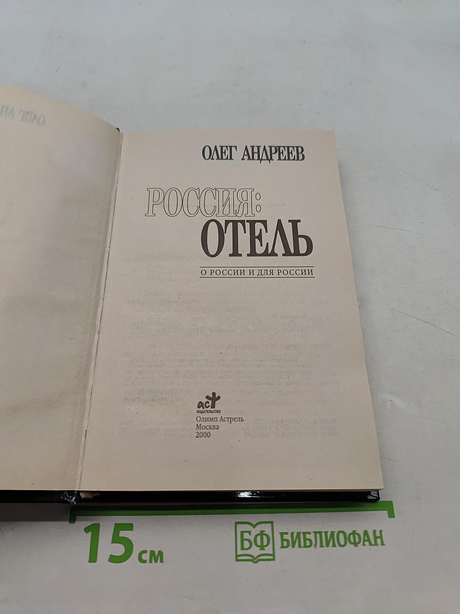 Россия: Отель