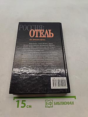 Россия: Отель