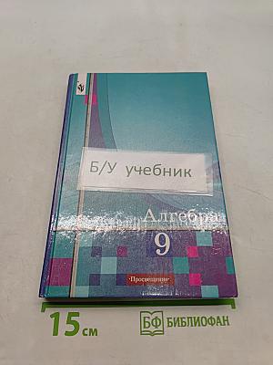 Алгебра. Учебник для 9 класса общеобразовательных учреждений