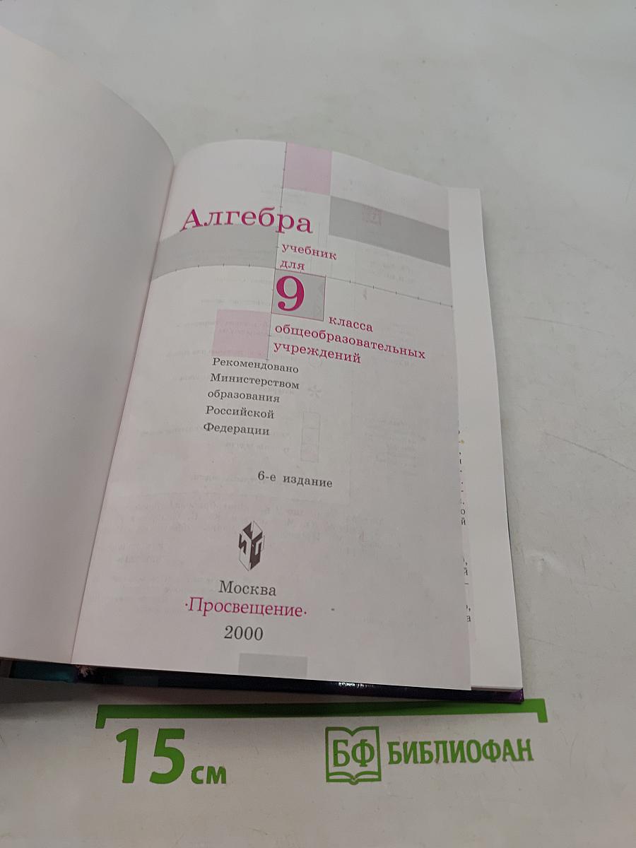 Алгебра. Учебник для 9 класса общеобразовательных учреждений