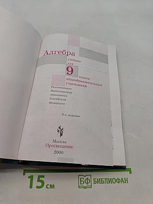 Алгебра. Учебник для 9 класса общеобразовательных учреждений