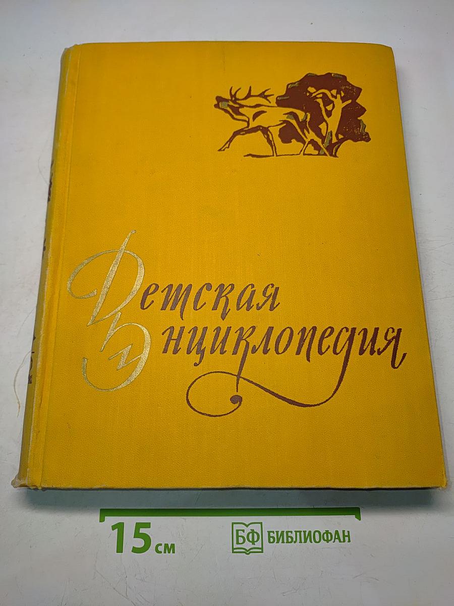 Детская энциклопедия. Том 4. Растения и животные