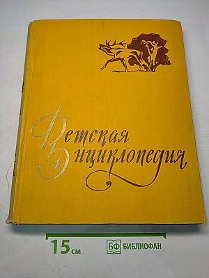 Детская энциклопедия. Том 4. Растения и животные