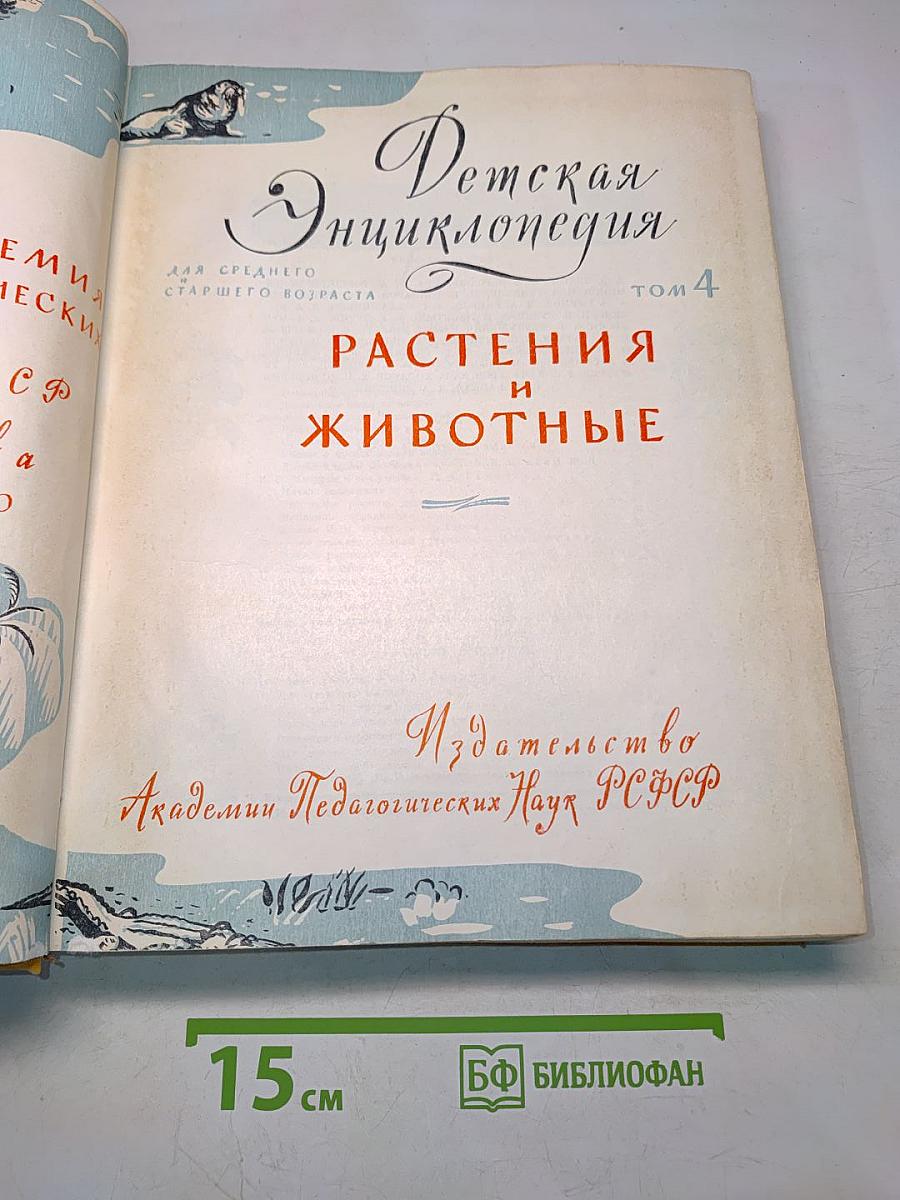 Детская энциклопедия. Том 4. Растения и животные