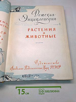 Детская энциклопедия. Том 4. Растения и животные