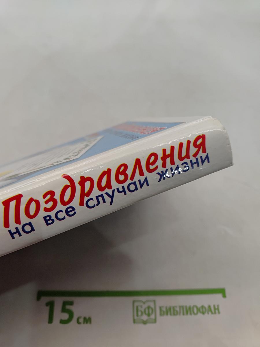 Поздравления на все случаи жизни
